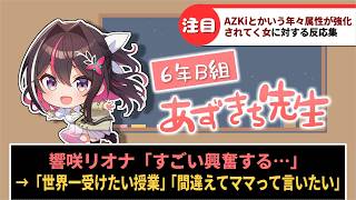「AZKiとかいう年々属性が強化されてく女」に対するホロリスたちの反応集【ホロライブ】