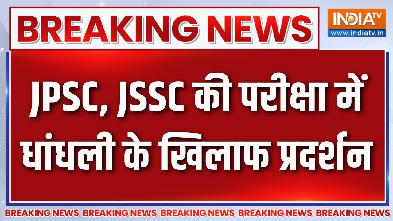 Jharkhand Student Protest: JPSC, JSSC की परीक्षा में धांधली के खिलाफ प्रदर्श