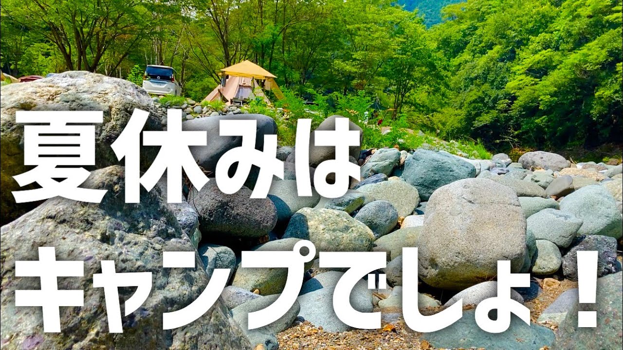 夏だからキャンプに行ってきたゾ！[新戸キャンプ場]