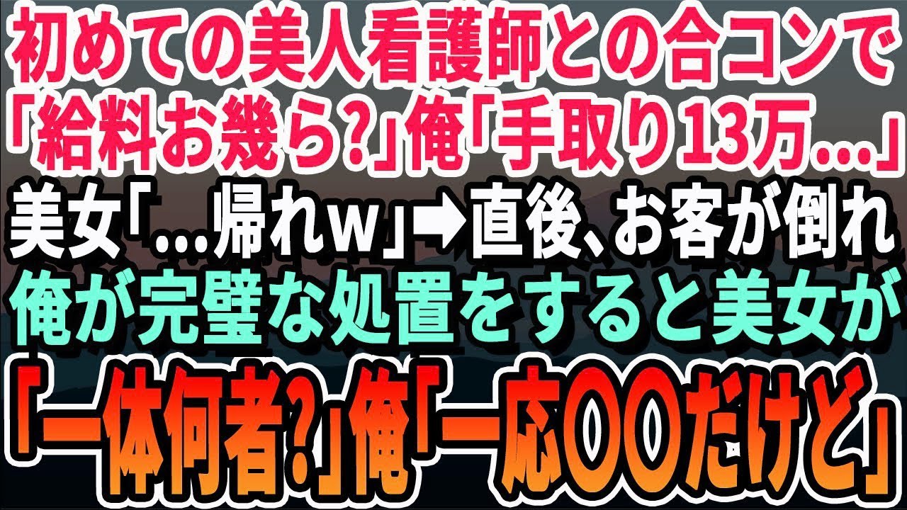 【感動する話】美人看護師たちとの合コンで無能を演じる俺。すると店内でお客さんが倒れ緊急事態に   俺がすかさず助けると看護師が「あなたは一体   ？」→「実は   」【いい話・泣ける話・朗読