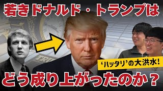 () OP - 若きトランプの原点!ハッタリ×メディアで成り上がった男の戦略