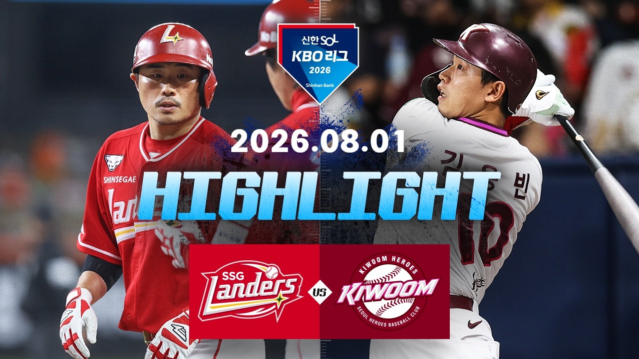 [SSG랜더스 vs 키움히어로즈] 8.1(토) 야구 하이라이트｜2026 KBO 리그｜KBO X TVING
