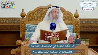 3850 - ما حكم العمرة مع الجمعيات التعاونية والسلات الرمضانية التي يعطونها؟ - عثمان الخميس