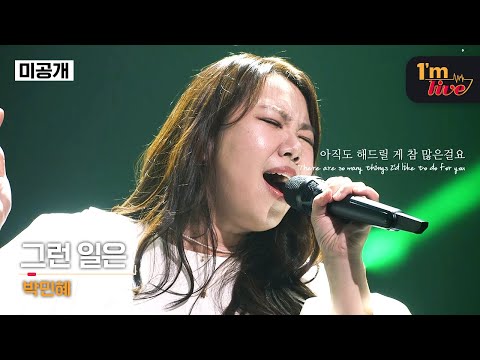 [I’m LIVE] Park Min-hye(박민혜) & Such a thing(그런 일은) | 미방송 무대✔️