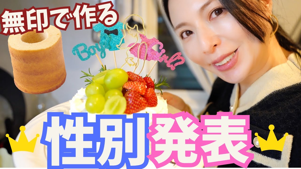 【無印良品週間で買える！】ジェンダーリビールケーキを作ってサプライズ発表してみた【性別発表ケーキ・40歳・アラフォー妊娠】