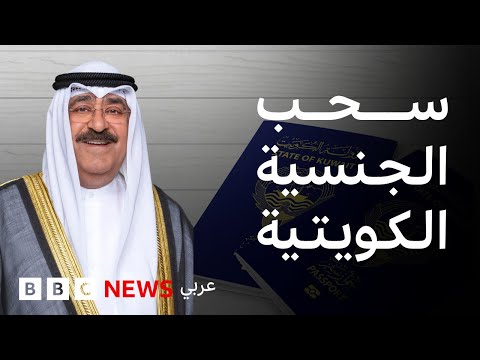 فيديو | ماذا نعرف عن قضية سحب الجنسيات الكويتية؟