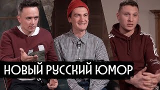 Новый русский юмор: Гудков, Соболев, Satyr / вДудь (признан иностранным агентом)