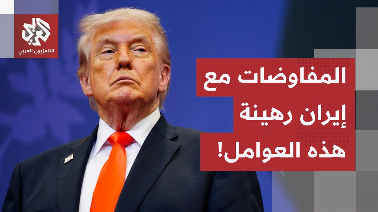 مع مهلة تشارف على النهاية.. حسابات ترمب رهينة الضغوط الداخلية، وهذه المسائل س