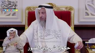 1274 - حكم المشي بين القبور - عثمان الخميس
