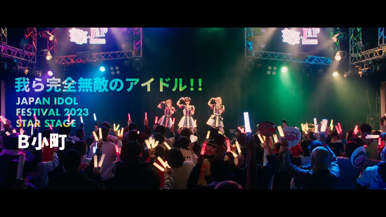 我ら完全無敵のアイドル!! / B小町