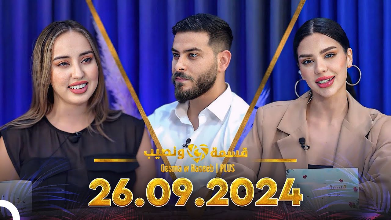 Qesma w Naseeb | PLUS - 26.09.2024 - Farah Razem & Nada Abid