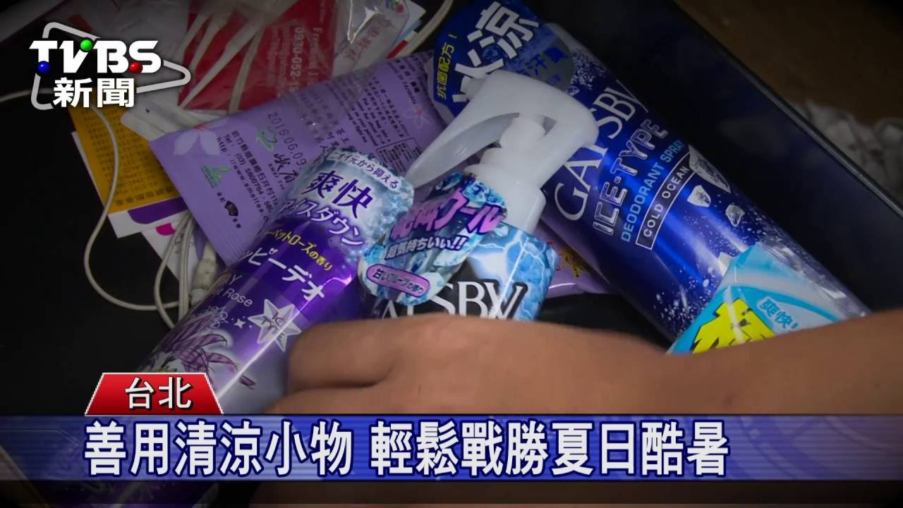 善用清涼小物 輕鬆戰勝夏日酷暑 打造健康美肌