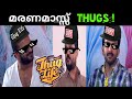 മരണമാസ്സ് Thugs മക്കളെ 🔥🔥| Jayasurya | Prithviraj | Malayalam Thuglife scenes | Inte