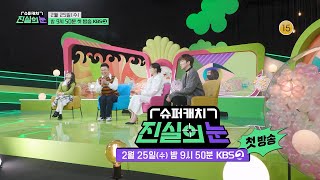 Download lagu [1회 예고] 100% 실화! 보고도 믿기 힘든 ‘슈퍼캐치 진실의 눈’ 25일(수) 밤 9시 50분 2TV 첫 방송📸💥  [리얼 카메라 진실의 눈] | KBS 방송 mp3