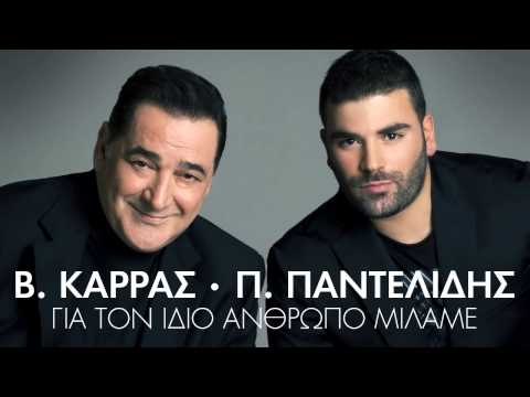 Gia Ton Idio Anthropo Milame - Most Popular Songs from Greece