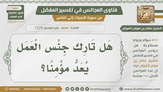 [1225- 4717] حكم تارك جنس العمل - الشيخ صالح الفوزان image