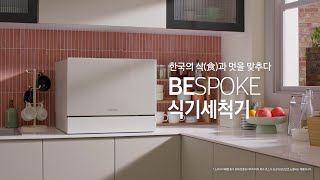 삼성전자 비스포크 DW30CB305CW0 6인용 카운터탑_동영상_이미지