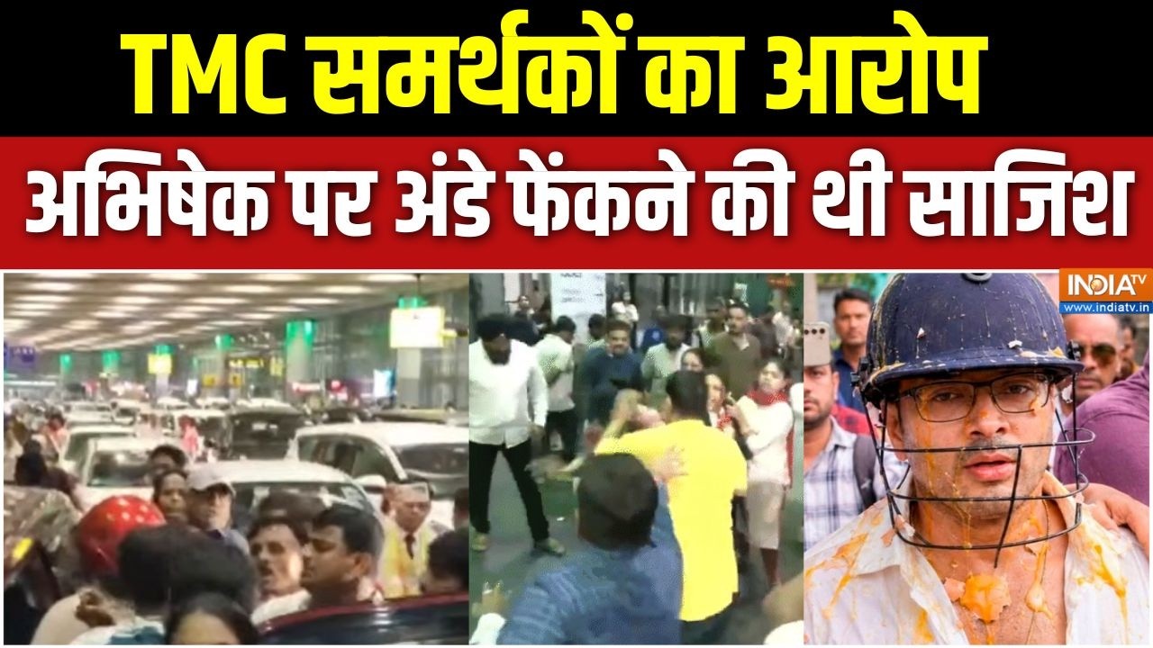 Bengal News: TMC समर्थकों का आरोप, अभिषेक पर अंडे फेंकने की थी स?