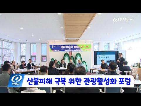 [안동 현장 리포트] 4월 10일, 산불피해 극복 위한 관광활성화 포럼