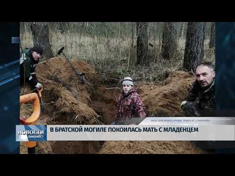 Новости Псков 21.01.2020 / Массовое захоронение десяти мирных жителей нашли в Пыталовском районе