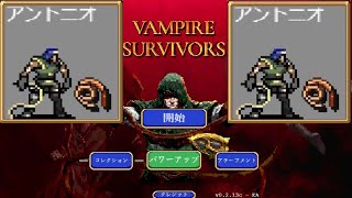初めての Vampire Survivors アントニオ編
