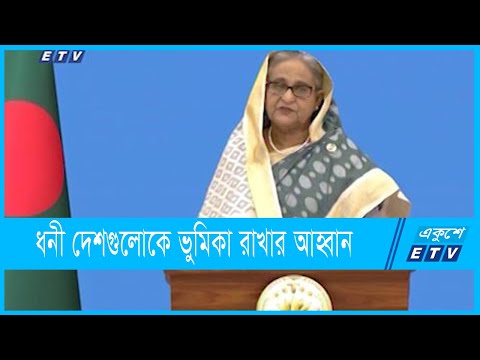 ধনী দেশগুলোকে ভুমিকা রাখার আহ্বান প্রধানমন্ত্রীর