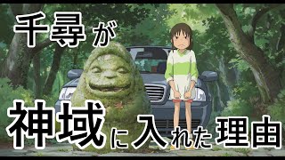そもそも何故千尋は不思議な世界へ入れたのか?【千と千尋の神隠し】