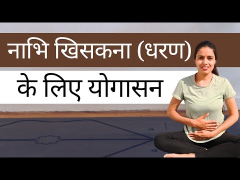 नाभि खिसकने धरण के लक्षण, कारण,उपाय और योगासन | Yoga For Navel Displacement | Radhika Jangid #yoga