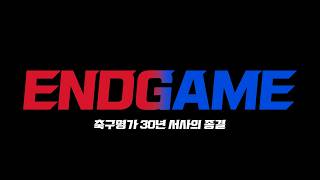 ENDGAME (부산 vs 수원)