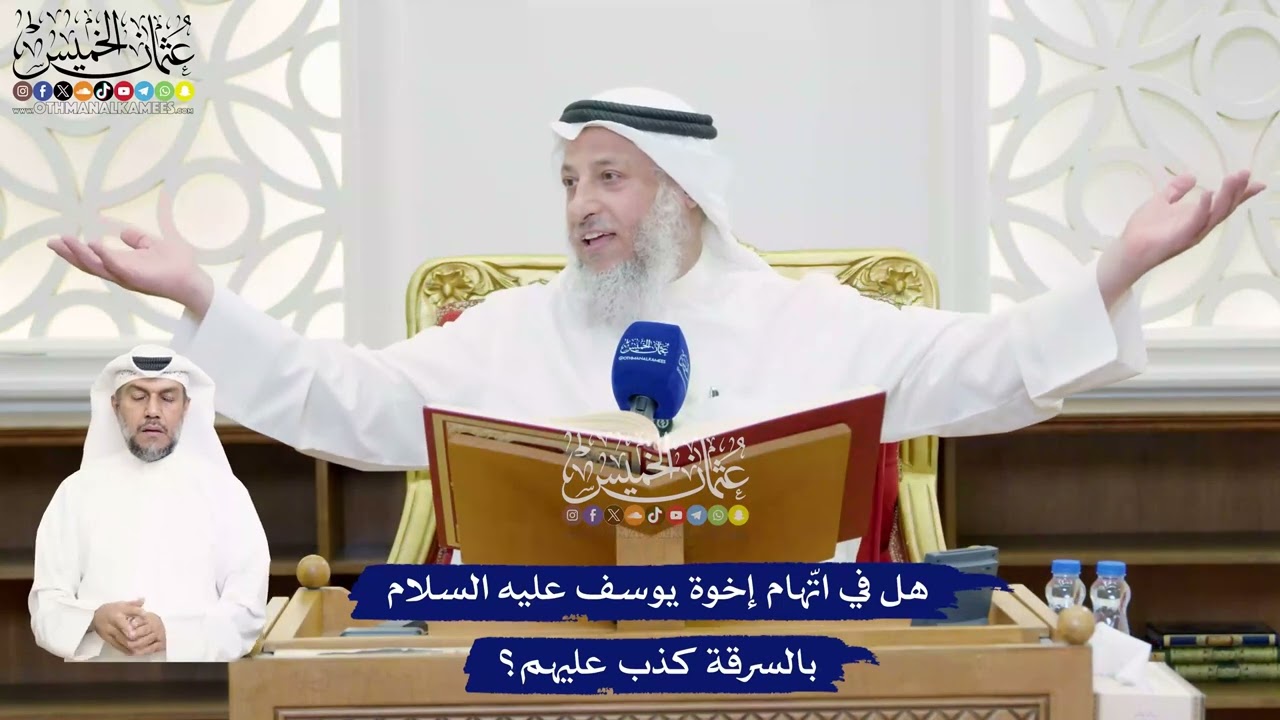 458 - هل في اتّهام إخوة يوسف عليه السلام بالسرقة كذب عليهم؟ - عثمان الخميس