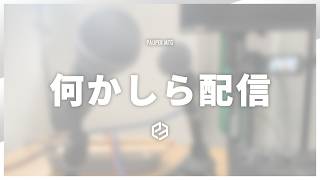 機材を導入したのでテスト配信