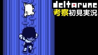 #20【DELTARUNE】イヌは突然やってくる【Chapter4考察初見実況】