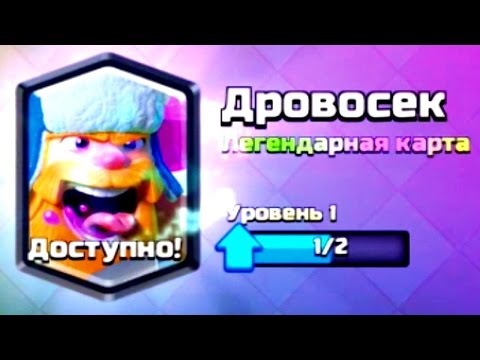 НА СТРИМЕ Just SKiper'y ВЫПАЛА ЛЕГЕНДАРНАЯ КАРТА ДРОВОСЕК | MLG CLASH ROYALE