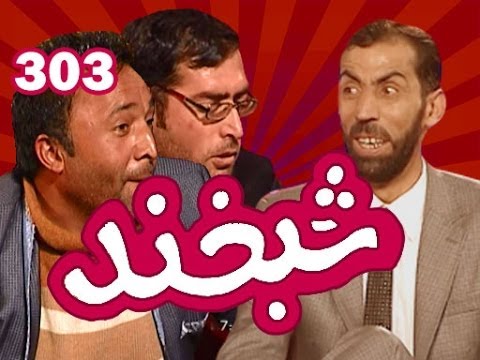Shabkhand - Ep.303 - 18.11.2013 شبخند با عبدالمتین غفوری و محمد صادق