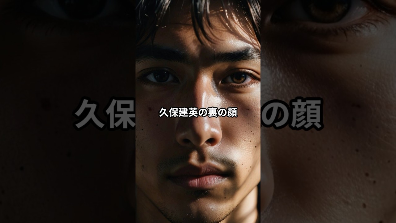 久保建英の裏の顔