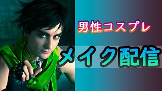 【ジョジョ】ジョセのフコスプレメイク練習