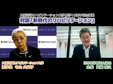 リハビリテーション学科 【カワリハ対談】日本理学療法士協会 会長 斉藤秀之先生「新時代のリハビリテーション」11