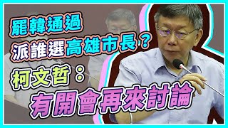 韓國瑜下一步前進台北市長?柯文哲最新回應