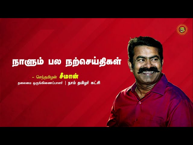 எங்கே விதைத்தவர் வயிறு குளிருமோ, அங்கே விளைந்திடு நெல்மணியே! - 'கவிப்பேரரசு' வைரமுத்து | சீமான்