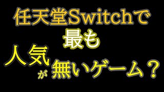 【ゆっくり】ニンテンドースイッチで最も人気が無いソフトってなんだ？【検証】