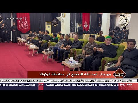 شاهد بالفيديو.. عاشوراء في العراق والعالم - مهرجان عبد الله الرشيع في كركوك | 2024/7/12