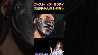 ゴースト・オブ・ヨウテイ　真夜中の久保との戦い