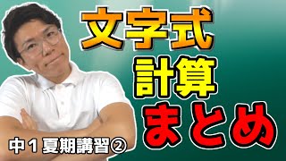 【中学数学】文字式の計算の総復習【中１夏期講習②】