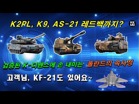 [밀리터리] K2PL, K9, AS-21 레드백까지?