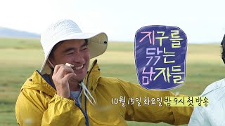 [지구를 닦는 남자들 2차 티저] ‘쓰저씨’ 김석훈의 몽골 환경 여행 커밍쑨🗑️🐫🌳, MBC 241015 방송
