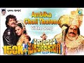 AMBIKA CHALI THALENU Video Song KATARI VEERA SURA SUNDARANGI Kannada Movie Upendra Ramya