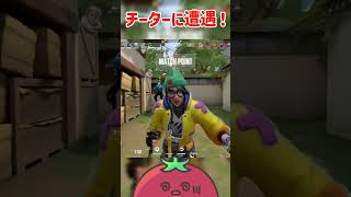 チーターまさかの言い訳が #twitch #valorant #クリップ集 #ヴァロラント #ゲーム実況 #切り抜き #valorantclips kovaak's❓w