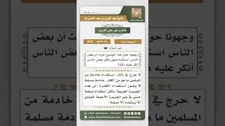 صورة 3551 - حكم استقدام خادمة للضرورة - نور على الدرب