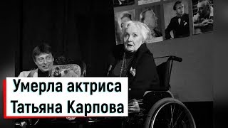 Народная артистка ссср татьяна карпова биография