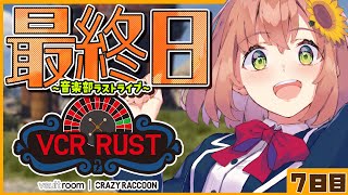 【#vcrrust 】最終日！　最高の卒業式ライブ！　【本間ひまわり/にじさんじ】